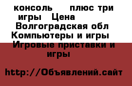 консоль PS3 плюс три игры › Цена ­ 6 500 - Волгоградская обл. Компьютеры и игры » Игровые приставки и игры   